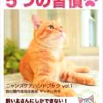 猫の飼い主さん　５つの習慣　ニャンズケア　腸内環境改善